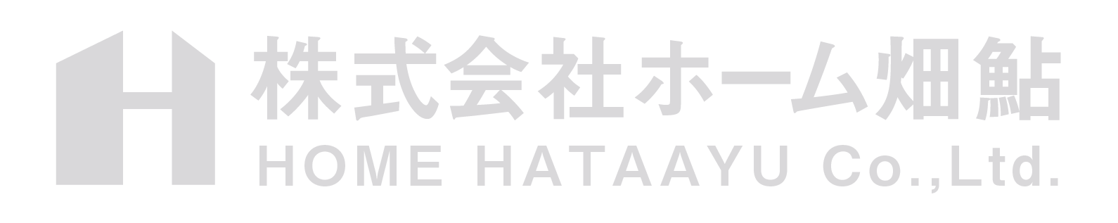 株式会社ホーム畑鮎